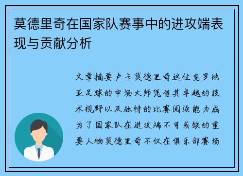 莫德里奇在国家队赛事中的进攻端表现与贡献分析