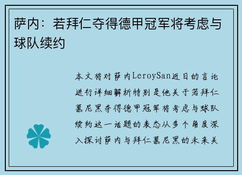 萨内：若拜仁夺得德甲冠军将考虑与球队续约