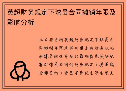 英超财务规定下球员合同摊销年限及影响分析