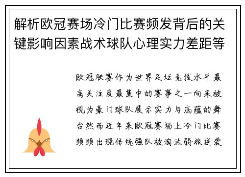 解析欧冠赛场冷门比赛频发背后的关键影响因素战术球队心理实力差距等