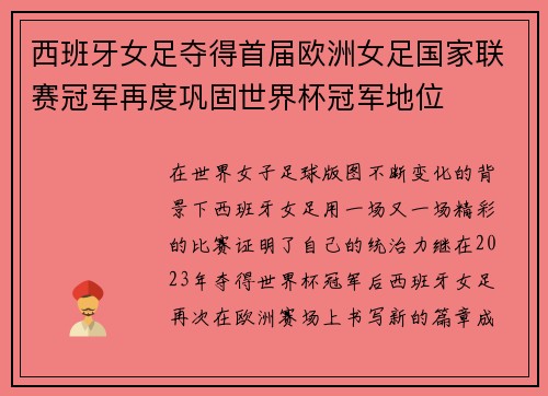 西班牙女足夺得首届欧洲女足国家联赛冠军再度巩固世界杯冠军地位