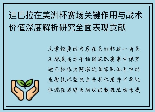 迪巴拉在美洲杯赛场关键作用与战术价值深度解析研究全面表现贡献