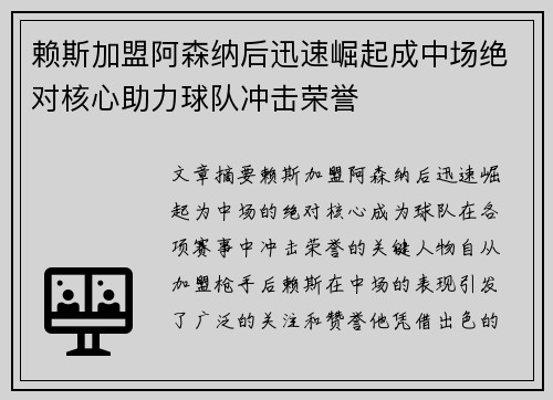 赖斯加盟阿森纳后迅速崛起成中场绝对核心助力球队冲击荣誉