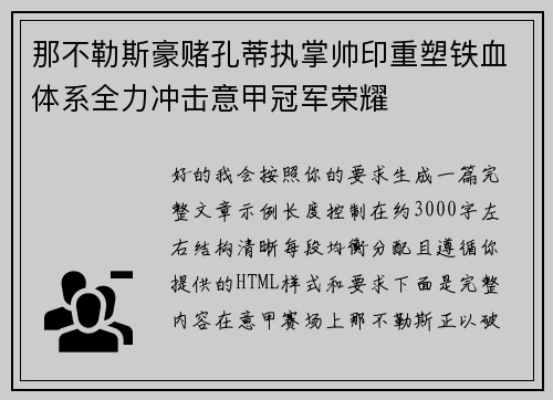 那不勒斯豪赌孔蒂执掌帅印重塑铁血体系全力冲击意甲冠军荣耀