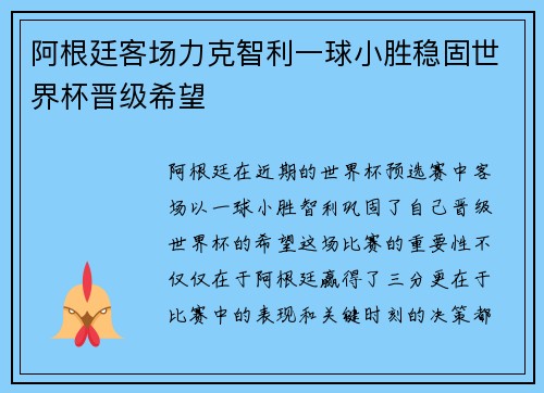 阿根廷客场力克智利一球小胜稳固世界杯晋级希望