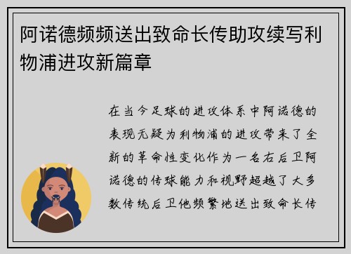 阿诺德频频送出致命长传助攻续写利物浦进攻新篇章