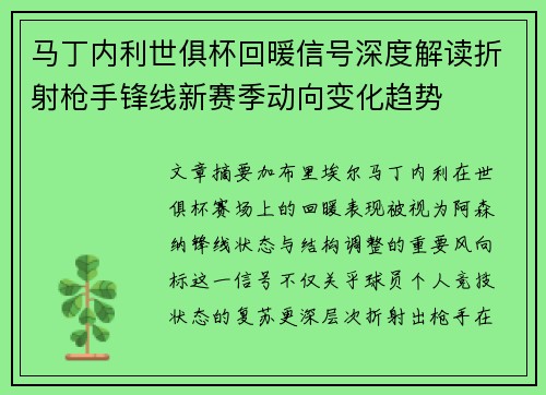 马丁内利世俱杯回暖信号深度解读折射枪手锋线新赛季动向变化趋势