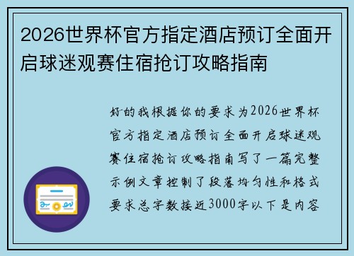 2026世界杯官方指定酒店预订全面开启球迷观赛住宿抢订攻略指南