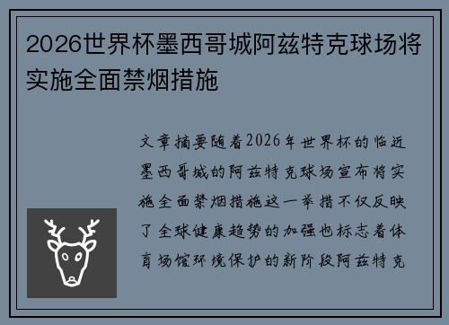 2026世界杯墨西哥城阿兹特克球场将实施全面禁烟措施