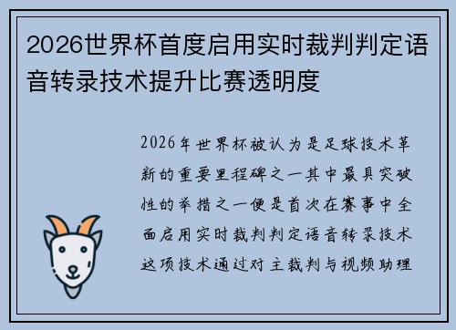 2026世界杯首度启用实时裁判判定语音转录技术提升比赛透明度