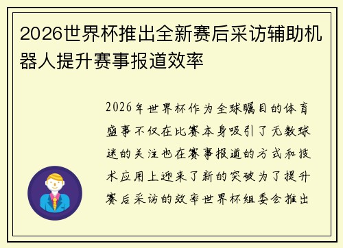2026世界杯推出全新赛后采访辅助机器人提升赛事报道效率
