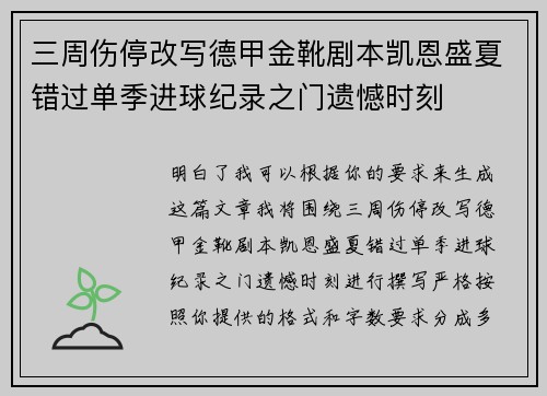 三周伤停改写德甲金靴剧本凯恩盛夏错过单季进球纪录之门遗憾时刻