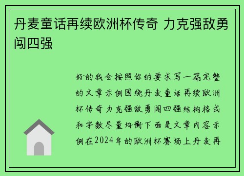 丹麦童话再续欧洲杯传奇 力克强敌勇闯四强