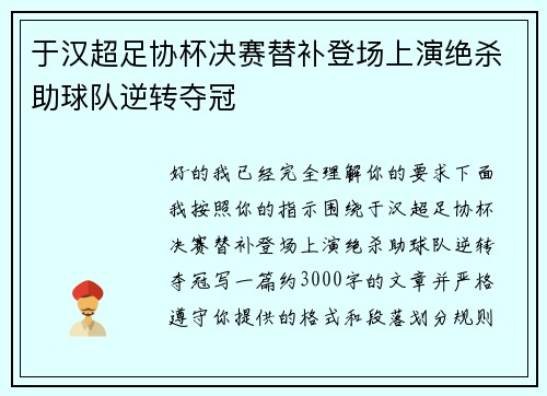 于汉超足协杯决赛替补登场上演绝杀助球队逆转夺冠