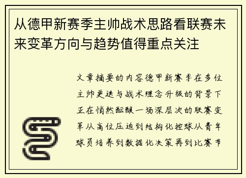 从德甲新赛季主帅战术思路看联赛未来变革方向与趋势值得重点关注