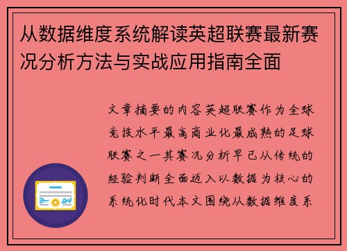 从数据维度系统解读英超联赛最新赛况分析方法与实战应用指南全面