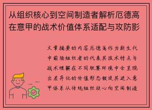 从组织核心到空间制造者解析厄德高在意甲的战术价值体系适配与攻防影响