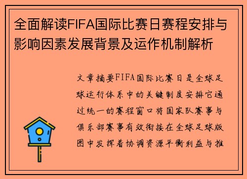 全面解读FIFA国际比赛日赛程安排与影响因素发展背景及运作机制解析