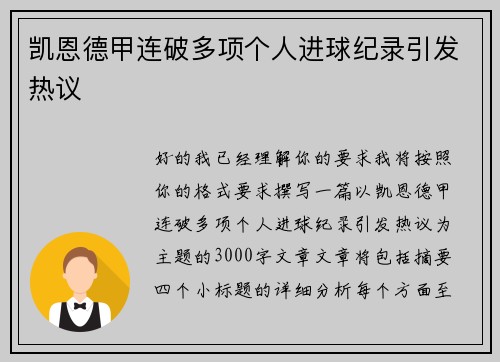 凯恩德甲连破多项个人进球纪录引发热议